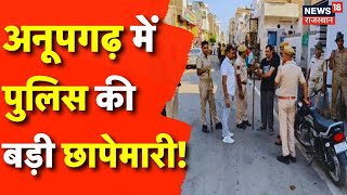 Rajasthan News : Anupgarh में Police की बड़ी छापेमारी! | Rajasthan Police | Top News | N18V