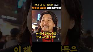 한국 길거리 음식은 밤새 먹을 수 있다는 해외 유명인들