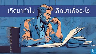 คนเราเกิดมาทำไม เกิดมาเพื่ออะไร | WHY Series [FULL EPISODE]