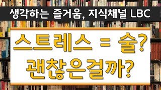 스트레스 = 술? 괜찮은걸까? [생각하는 즐거움, 지식채널LBC]