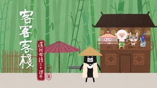 《客客客棧》EP9：「參。拾母語」特輯(華語版)