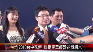 20170602 迎接台中花博 市府推花博相本行銷宣傳