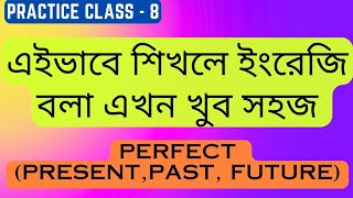 Practice class - 8: এইভাবে শিখলে সবাই ইংরেজি বলতে পারবে। Easy spoken English practice class.