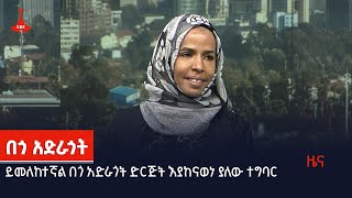 ይመለከተኛል በጎ አድራጎት ድርጅት እያከናወነ ያለው ተግባር Etv | Ethiopia | News