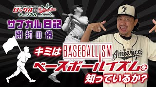 キミはベースボールイズム（BASEBALL ISM）を知っているか？【開封の儀】ロッケルの野球酒場日記＃39