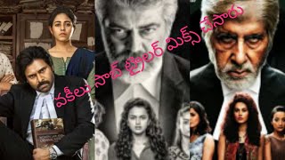 Vakeel Saab Trailer Pawan Kalyan|Ajith|Amithab bachan|Pink Remake in Telugu and Tamil|Mix Trailer