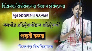 পল্লৱী বৰুৱা/বৰগীত প্ৰতিযোগীতা/ ডিব্ৰুগড় বিশ্ববিদ্যালয় আন্ত: মহাবিদ্যালয় যুৱ মহোৎসৱ২০২৫