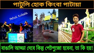 পাটুলি তে পেটপুজো | Patuli Kolkata | Patuli Street Food | Kolkata Food | Cha o Nachiketa | Momo man