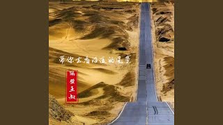 带你去看沿途的风景 (DJ版)