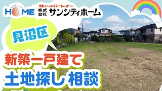 見沼区で新築一戸建ての土地探しの相談はサンシティホーム