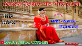Ebarer Pujate Lal Sari Nebo  Alka Yagnik  Adhunik Bangla Gaan  Avijit Music Corner 🎼
