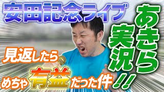 【一口馬主】2021安田記念サリオス応援あきら実況！ライブ配信切り抜きです【節約大全】Vol.383