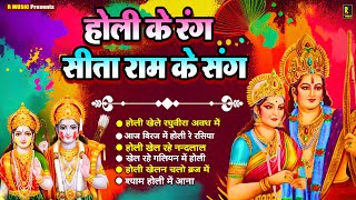 राम सीता जी के हिट होली गीत - Sita Ram Holi Bhajan - Ayodhya Ki Holi - Ram Mandir Holi Songs 2025