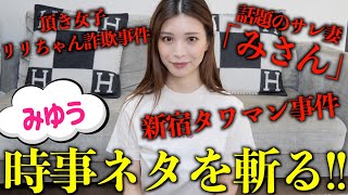 元No.1キャバ嬢が新宿タワマン事件について本音で語ります。