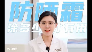 【皮肤科医生】外出防晒到底要涂多少？其实可以看这个