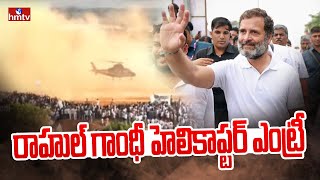 రాహుల్ గాంధీ హెలికాప్టర్ ఎంట్రీ : Rahul Gandhi Grand Entry at Khammam Public Meeting | hmtv