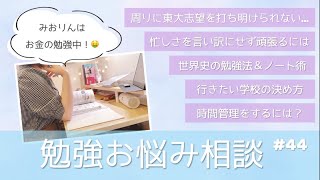 東大卒女子の勉強相談会 #44￤東大志望を打ち明けられない… / 時間管理のコツ / 忙しさを言い訳にせず勉強するには？ etc.