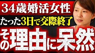 【早すぎる交際終了】34歳婚活女性が\