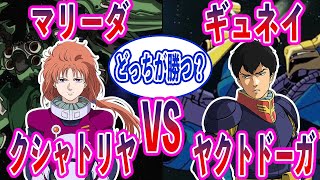 【ガンダム】ギュネイのヤクトドーガVSマリーダのクシャトリヤだとどっちが勝つ？に対する反応集