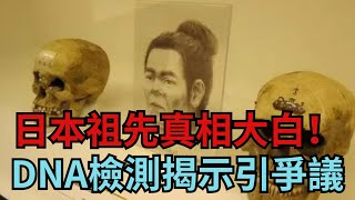 日本祖先究竟來自哪裡？並非徐福後代,DNA檢測讓日本人無法接受!【縱觀史書】#歷史#歷史故事#歷史人物#史話館#歷史萬花鏡#奇聞#歷史風雲天下