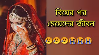 বিয়ের পর মেয়েদের জীবন,😭😥#sad#best hurt touching video