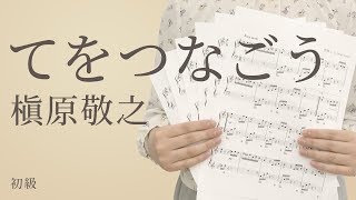 てをつなごう / 槇原敬之（電子楽譜カノン）