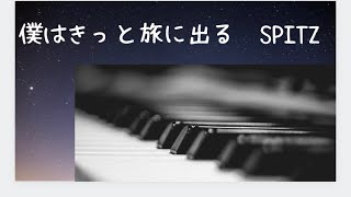 僕はきっと旅に出る　SPITZ  【Piano Cover】