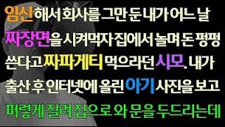 [사이다사연] 임신해 회사 그만 둔 내가 짜장면 시켜먹자 놀면서 동 펑펑 쓴다고 짜파게티 먹으라던 시모. 출산 후 인터넷에 아기 사진 올리자 시모 달려오는데/신청사연/사연라디오/