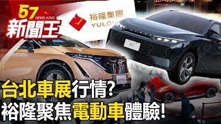 Yulon focuses on electric vehicle experience!