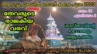 ആറാട്ടുപുഴ പൂരം 2023/ arattupuzha pooram 2023 / കാണേണ്ട കാഴ്ചകൾ