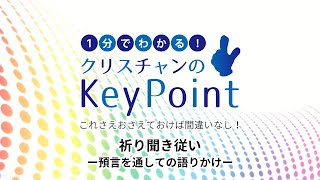 祈り聞き従い―預言を通しての語りかけ―【1分でわかるクリスチャンのキーポイント】