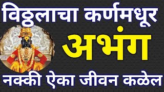 विठ्ठलाचा अतिशय कर्णमधुर अभंग जीवन कळेल एकदा नक्की ऐका || vitthal abhang || vitthal maza maza maza