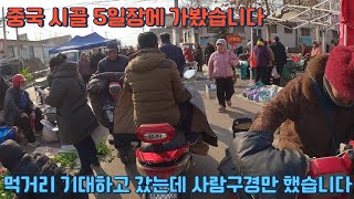 중국 시골마을 장날 구경하기 (중국여행)