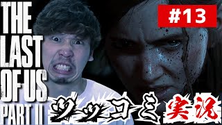 【ラストオブアス２】涙もろすぎるおじさんのラスアス２実況　＃13　ムラの【the last of us part2】実況