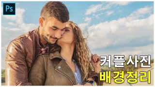 [니손도돼요] 포토샵 강좌 : 커플사진 배경정리 (Photoshop Tutorial : Person \u0026 Background)