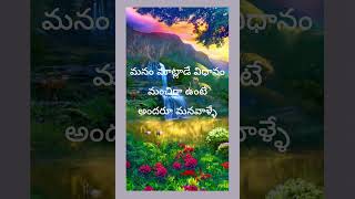 #అందరూ మనవాళ్ళే#100 #quotes#motivation