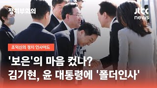 '보은'의 마음 컸나?…김기현, 윤 대통령에 '폴더인사' 구설 / JTBC 정치부회의