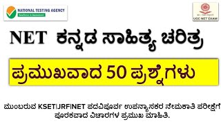 ಕನ್ನಡ ಸಾಹಿತ್ಯದ ಪ್ರಮುಖವಾದ 50 ಪ್ರಶ್ನೆಗಳ  ಚರ್ಚೆ | ಸಾಹಿತ್ಯ ಚರಿತ್ರೆ