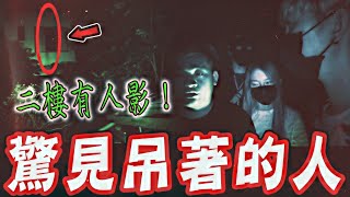 吊鬼宅邸Ep1｜團員勘查廢墟宅邸驚見吊著的白骨！被探險團列為深夜恐怖禁地…《未來男友Liann》feat.國王King 鬼Man｜都市傳說｜靈異探險｜靈異檔案｜