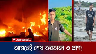 ফোনে বাঁচার আকুতি জানিয়েও আগুনে পুড়ে ছারখার! | Chattogarm Fire | Jamuna TV