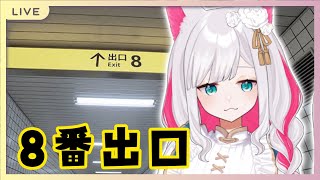 【 #8番出口 】無限ループってこわいよね【新人VTuber 月宮ゆえ】