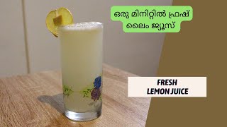 Fresh Lime Juice| ഈ ചൂടിൽ ഒരു മിനിറ്റിനുള്ളിൽ നമുക്ക് ഒരു ഫ്രഷ് ലൈം ജ്യൂസ് തയ്യാറാക്കാം