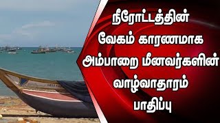 நீரோட்டத்தின் வேகம் காரணமாக அம்பாறை மீனவர்களின் வாழ்வாதாரம் பாதிப்பு