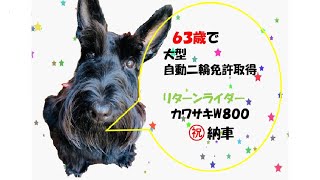 ６３歳　で　大型自動二輪免許取得したリターンライダー　　　　　　　　㊗カワサキW800　納車