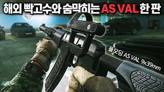 [타르코프] 해외 고인물과 정말 빡센 교전을 한 짜릿한 ASVAL 세팅 한 판... 몇백만원 어치 장비를 건 숨막히는 교전 // Escape From Tarkov