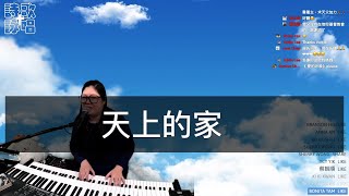 天上的家 - 靚聲琴手 Vincie 詠詩