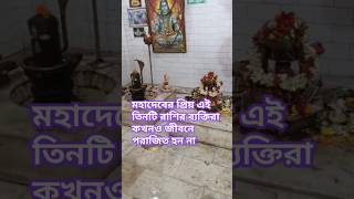 মহাদেবের প্রিয় এই তিনটি রাশির ব্যক্তিরা কখনও জীবনে পরাজিত হন না#sorts #mahadev #jayshreeram