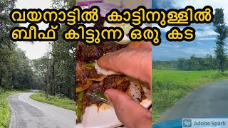 വയനാട്ടിൽ കാട്ടിനുള്ളിലെ ഒരു കിടിലൻ ബീഫ് കിട്ടുന്ന കട 😋#shorts #youtubeshorts #beef #wayanad