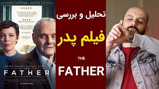 تحلیل و بررسی فیلم پدر محصول 2020/The Father