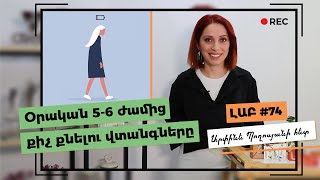 Օրական 5-6 ժամից քիչ քնելու վտանգները | Քնելու անհրաժեշտ քանակ | Կենսական էներգիա